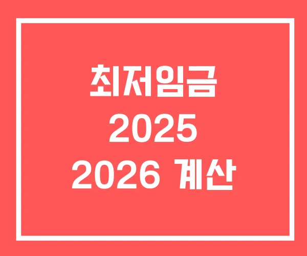 최저임금 2025 2026 계산