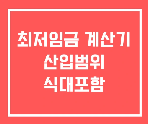 최저임금 계산기 산입범위 식대포함