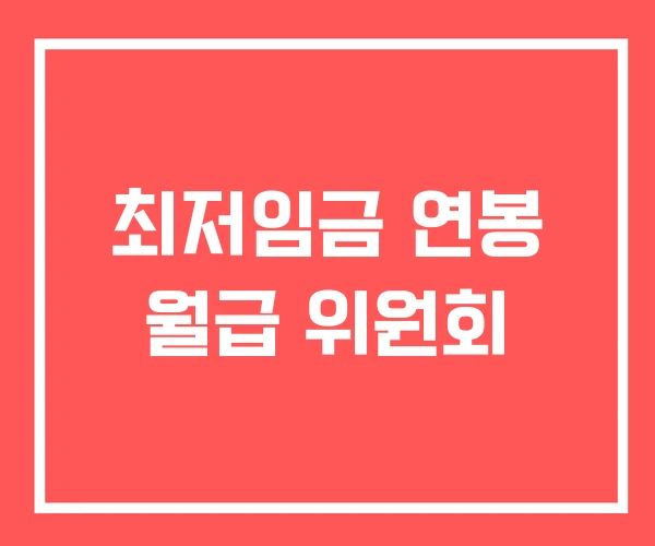 최저임금 연봉 월급 위원회