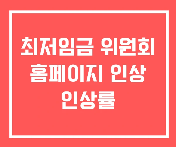 최저임금 위원회 홈페이지 인상 인상률