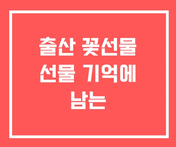 출산 꽃선물 선물 기억에 남는