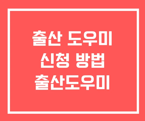 출산 도우미 신청 방법 출산도우미
