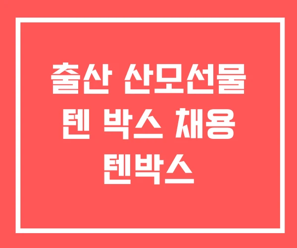 출산 산모선물 텐 박스 채용 텐박스
