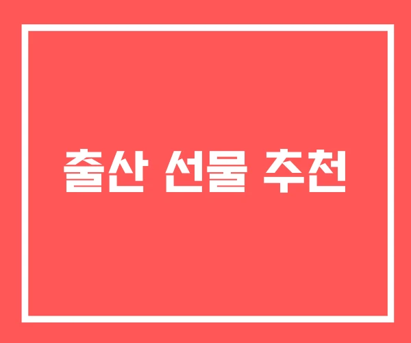 출산 선물 추천