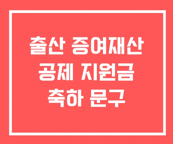 출산 증여재산 공제 지원금 축하 문구