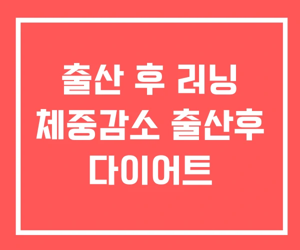 출산 후 러닝 체중감소 출산후 다이어트