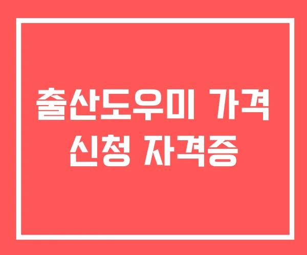 출산도우미 가격 신청 자격증