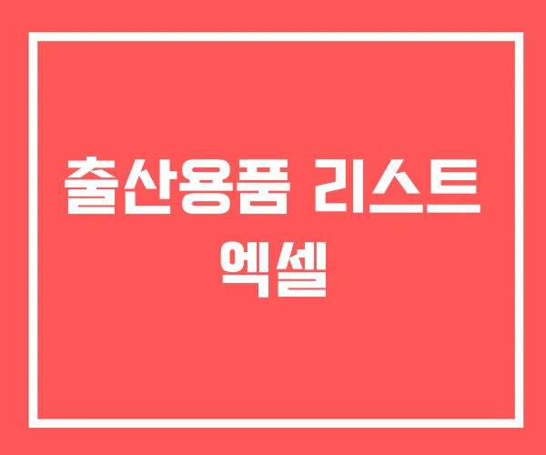 출산용품 리스트 엑셀