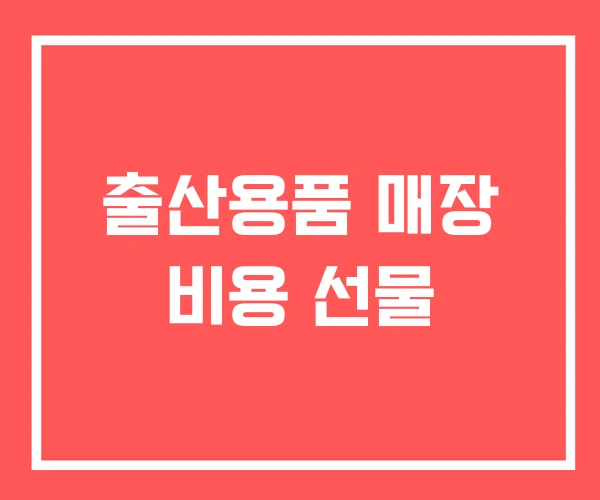 출산용품 매장 비용 선물