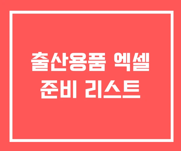 출산용품 엑셀 준비 리스트