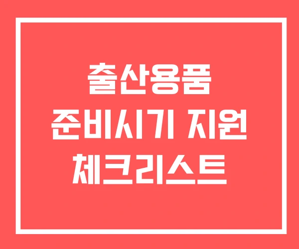 출산용품 준비시기 지원 체크리스트