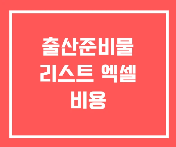 출산준비물 리스트 엑셀 비용