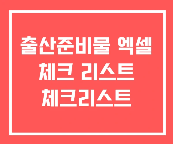 출산준비물 엑셀 체크 리스트 체크리스트