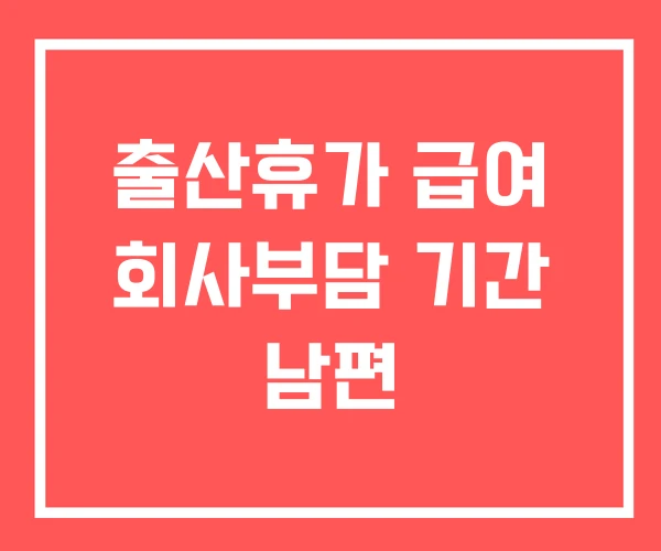 출산휴가 급여 회사부담 기간 남편