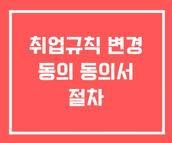 취업규칙 변경 동의 동의서 절차