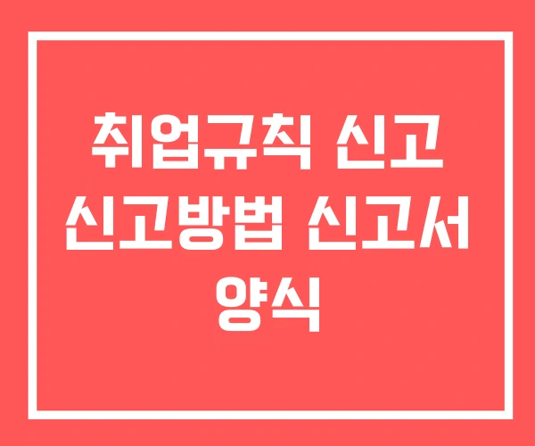 취업규칙 신고 신고방법 신고서 양식