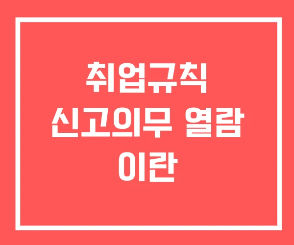 취업규칙 신고의무 열람 이란
