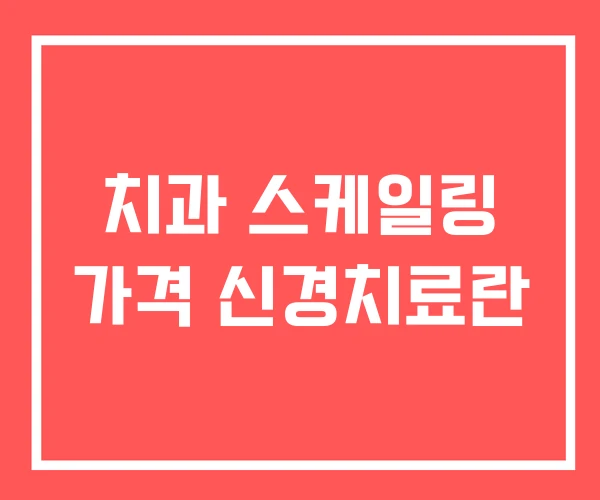 치과 스케일링 가격 신경치료란