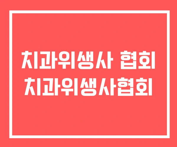 치과위생사 협회 치과위생사협회
