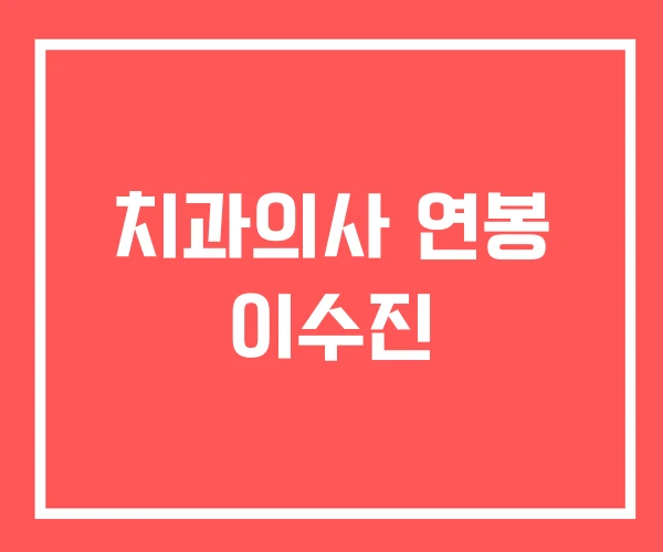 치과의사 연봉 이수진