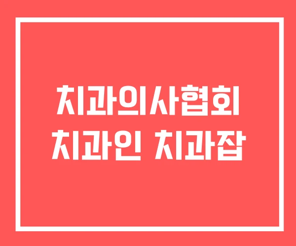치과의사협회 치과인 치과잡