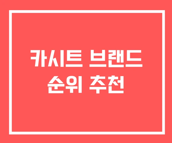 카시트 브랜드 순위 추천