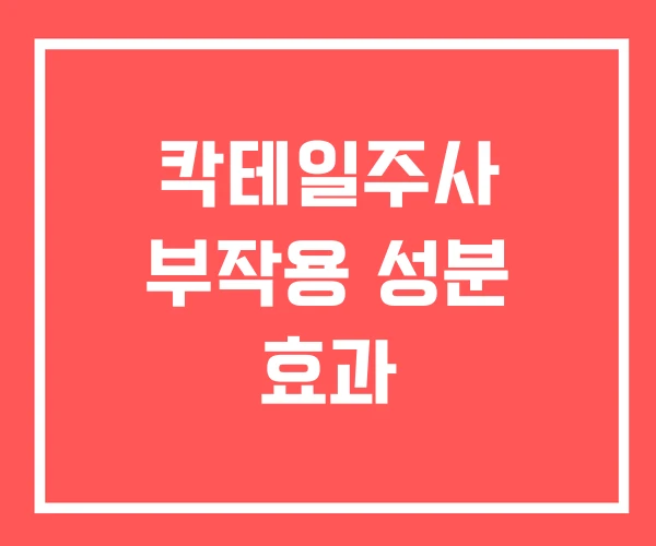 칵테일주사 부작용 성분 효과