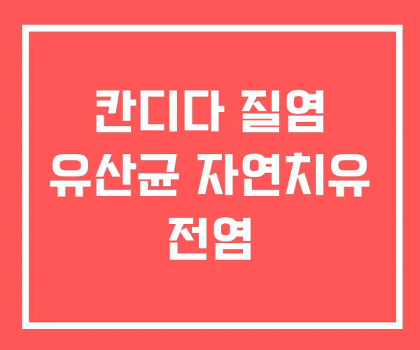 칸디다 질염 유산균 자연치유 전염