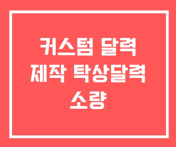 커스텀 달력 제작 탁상달력 소량