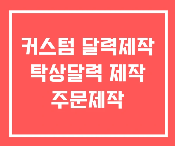 커스텀 달력제작 탁상달력 제작 주문제작