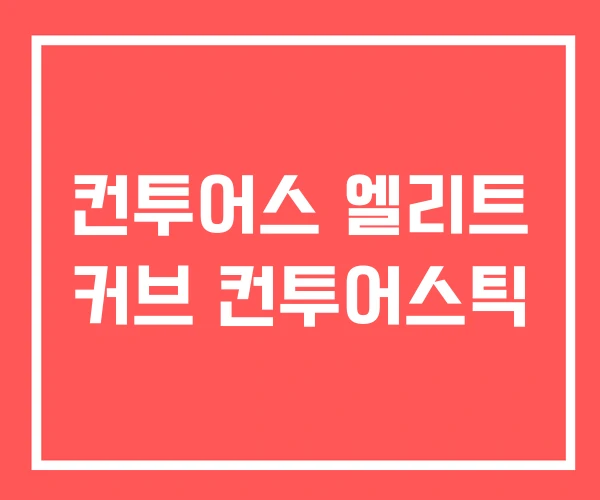 컨투어스 엘리트 커브 컨투어스틱