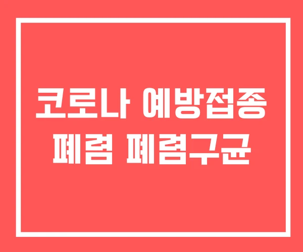 코로나 예방접종 폐렴 폐렴구균