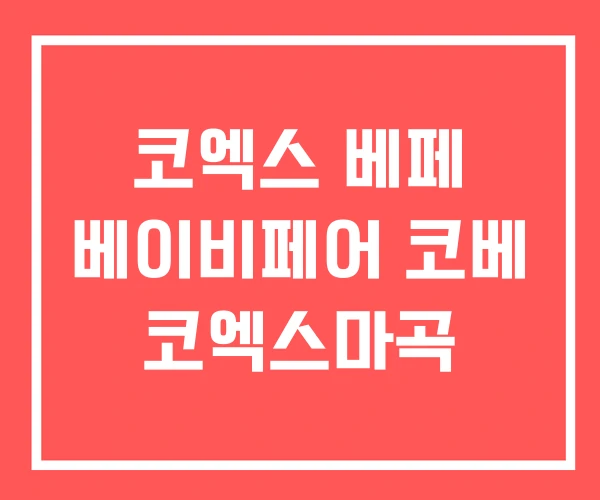 코엑스 베페 베이비페어 코베 코엑스마곡