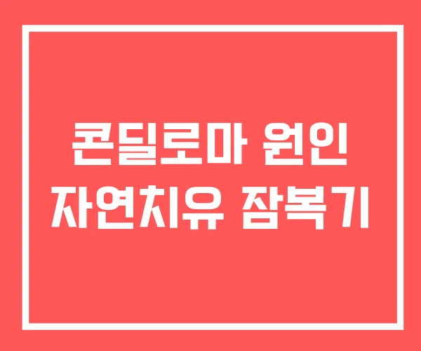 콘딜로마 원인 자연치유 잠복기