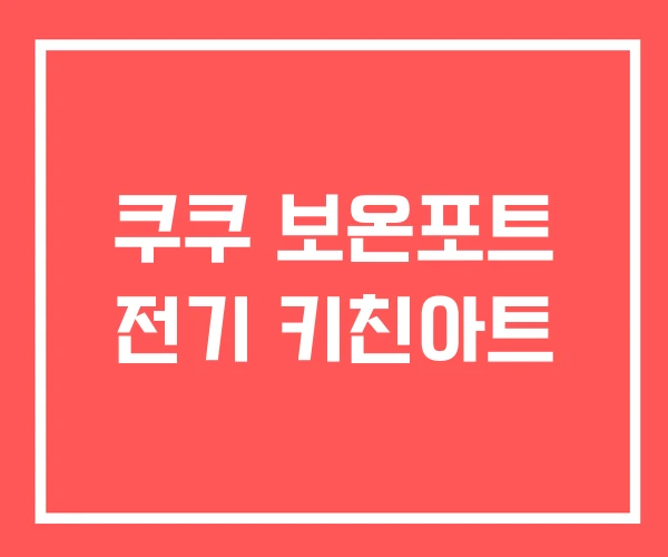 쿠쿠 보온포트 전기 키친아트