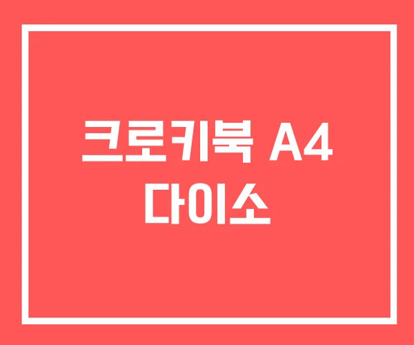 크로키북 A4 다이소