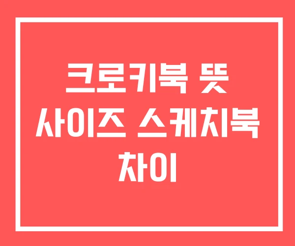 크로키북 뜻 사이즈 스케치북 차이