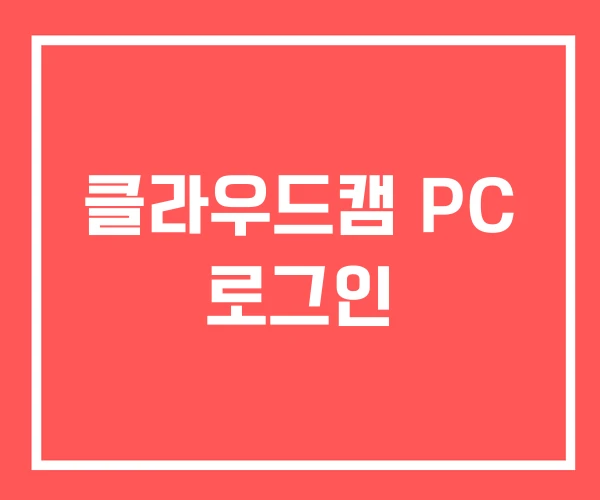 클라우드캠 PC 로그인