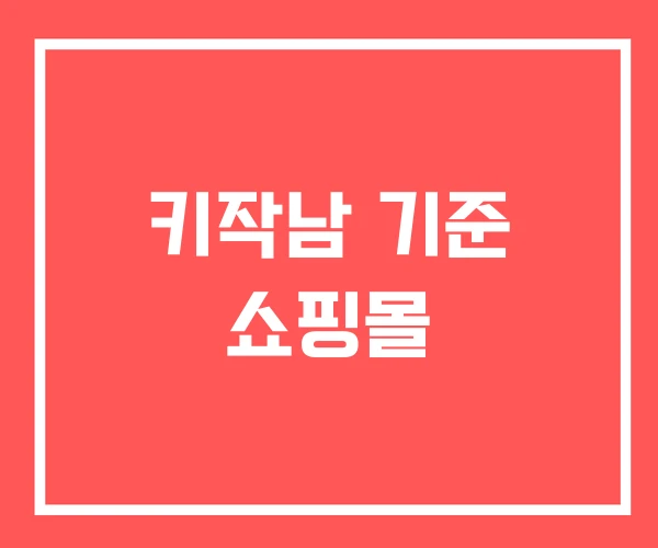 키작남 기준 쇼핑몰