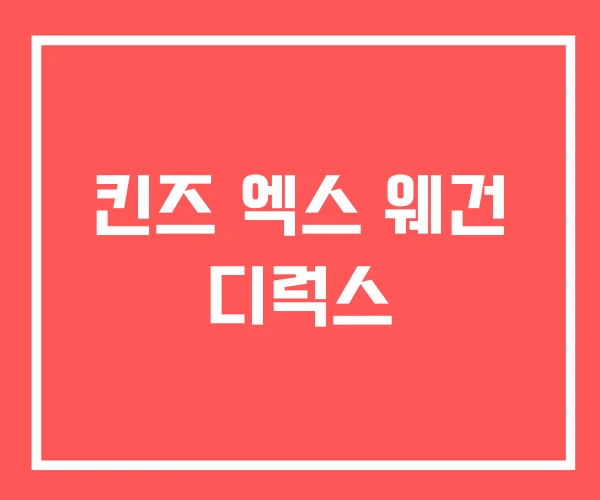 킨즈 엑스 웨건 디럭스