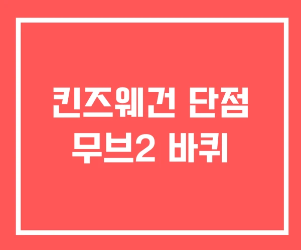 킨즈웨건 단점 무브2 바퀴