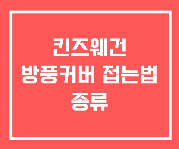 킨즈웨건 방풍커버 접는법 종류