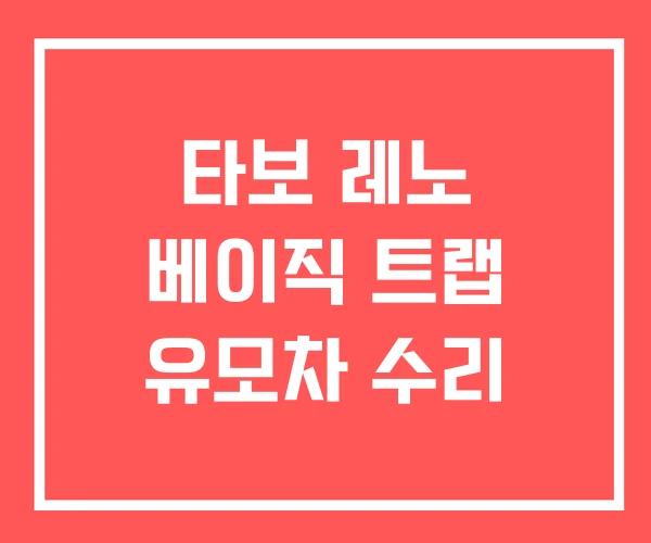 타보 레노 베이직 트랩 유모차 수리