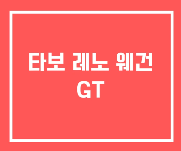 타보 레노 웨건 GT