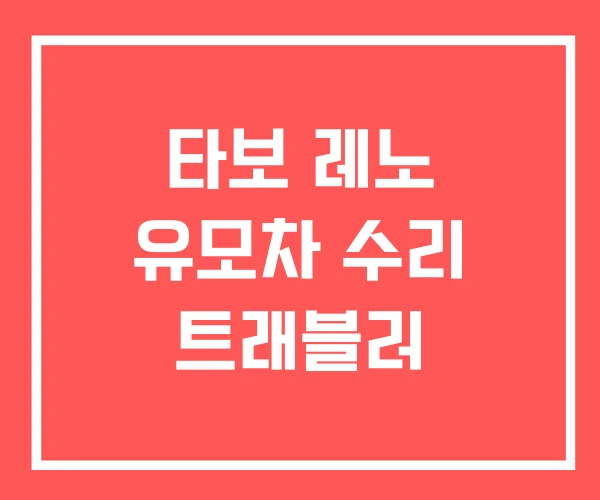 타보 레노 유모차 수리 트래블러
