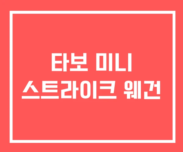 타보 미니 스트라이크 웨건