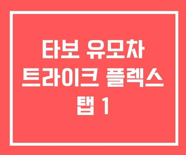 타보 유모차 트라이크 플렉스 탭 1
