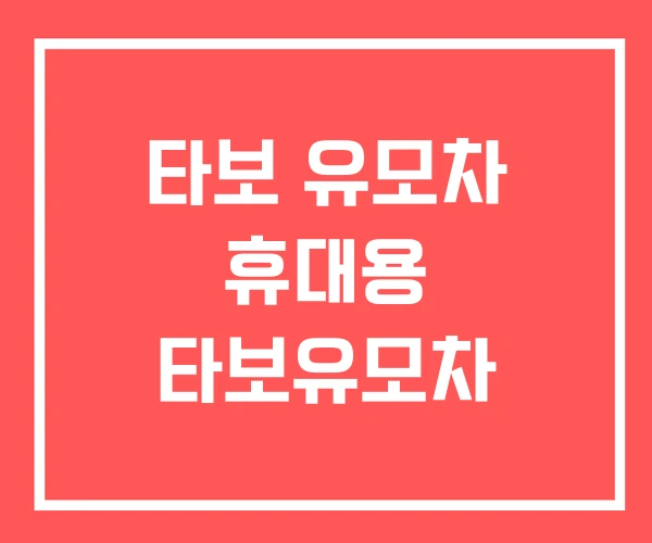 타보 유모차 휴대용 타보유모차