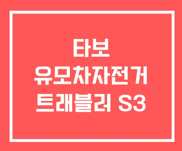 타보 유모차자전거 트래블러 S3