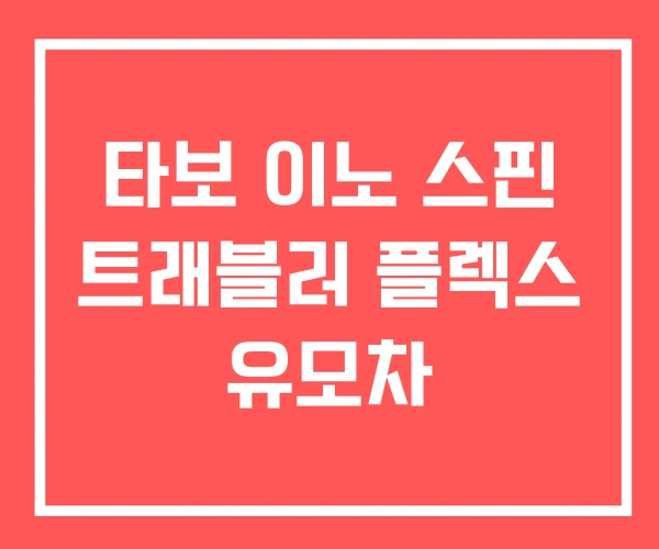 타보 이노 스핀 트래블러 플렉스 유모차